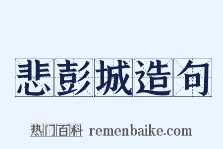 悲彭城造句是什么意思的图片